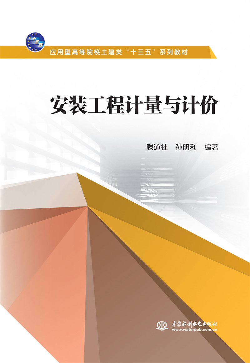 <b>安裝工程計(jì)量與計(jì)價(jià)(應(yīng)用型高等院校土</b>