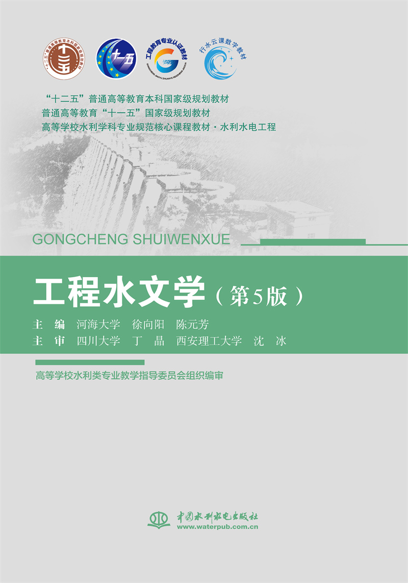 <b>工程水文學(xué)(第5版)(“十二五”普通高</b>