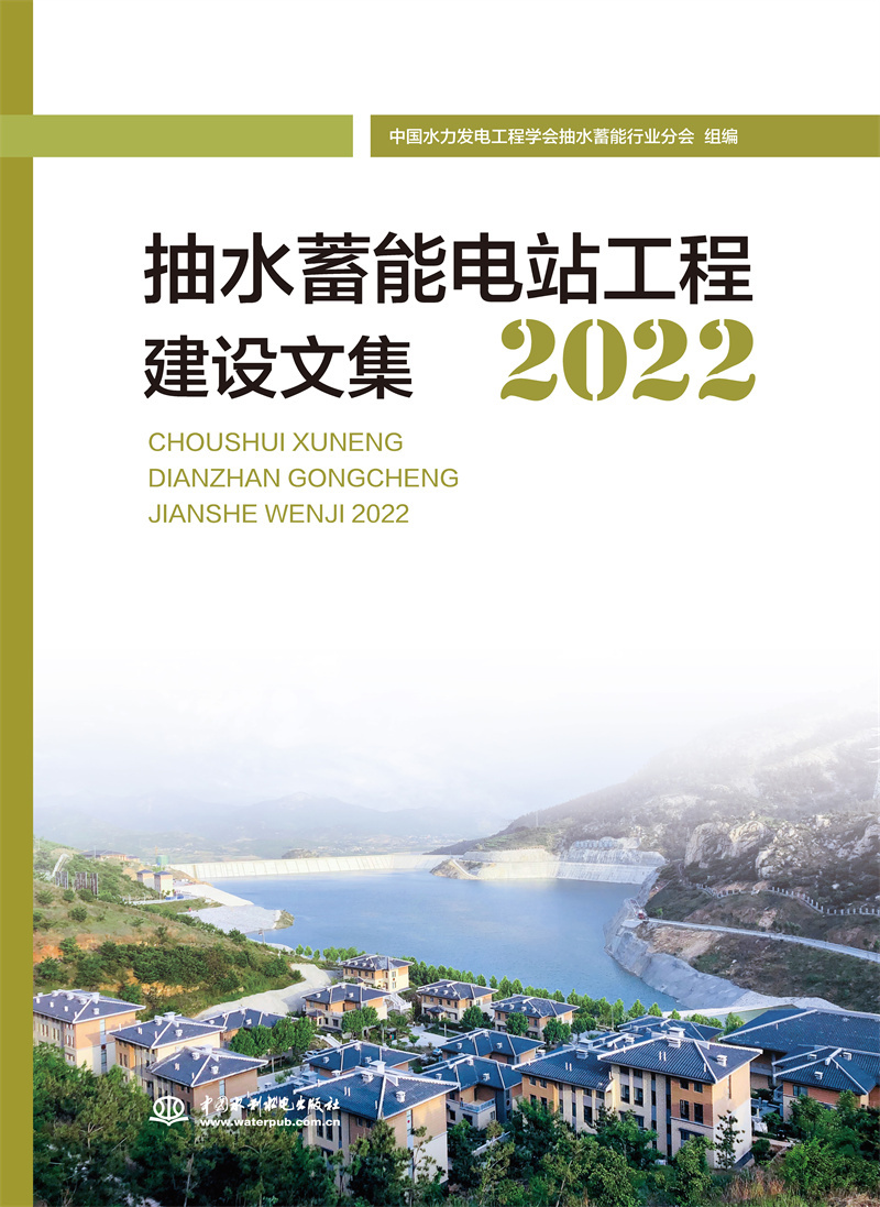 <b>抽水蓄能電站工程建設論文集2022</b>