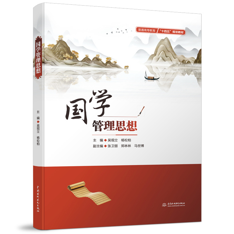 <b>國學(xué)管理思想(普通高等教育“十四五”</b>