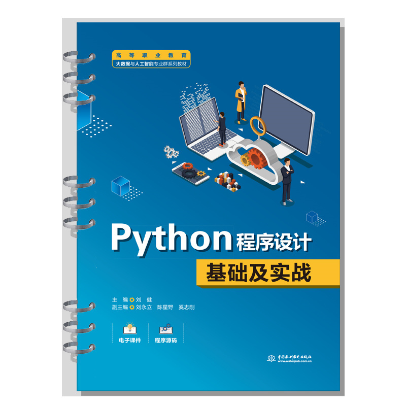<b>Python程序設(shè)計(jì)基礎(chǔ)及實(shí)戰(zhàn)（高等職業(yè)教育</b>