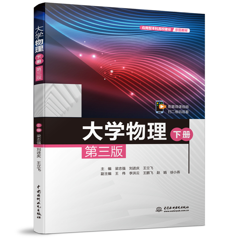 <b>大學(xué)物理(下冊(cè))(第三版)(應(yīng)用型本</b>