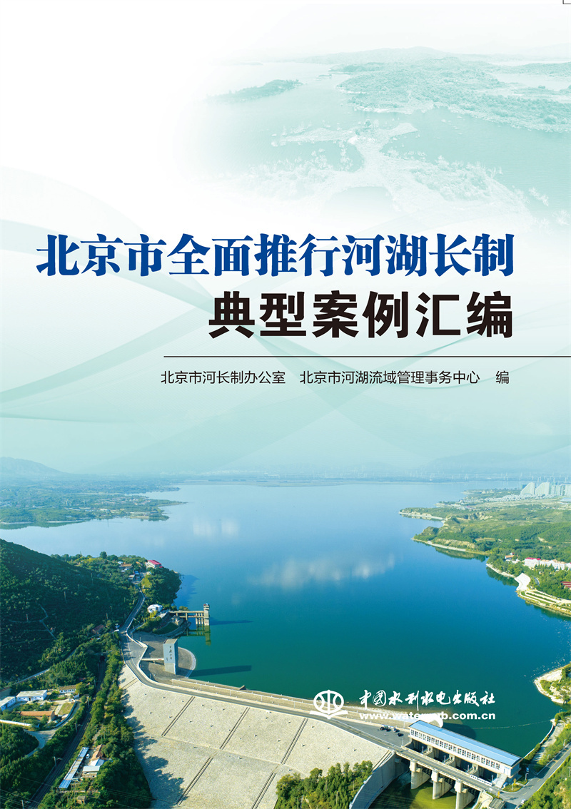 <b>北京市全面推行河湖長制典型案例匯編</b>