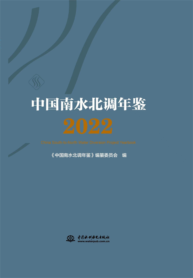 <b>中國南水北調(diào)年鑒（2022）</b>