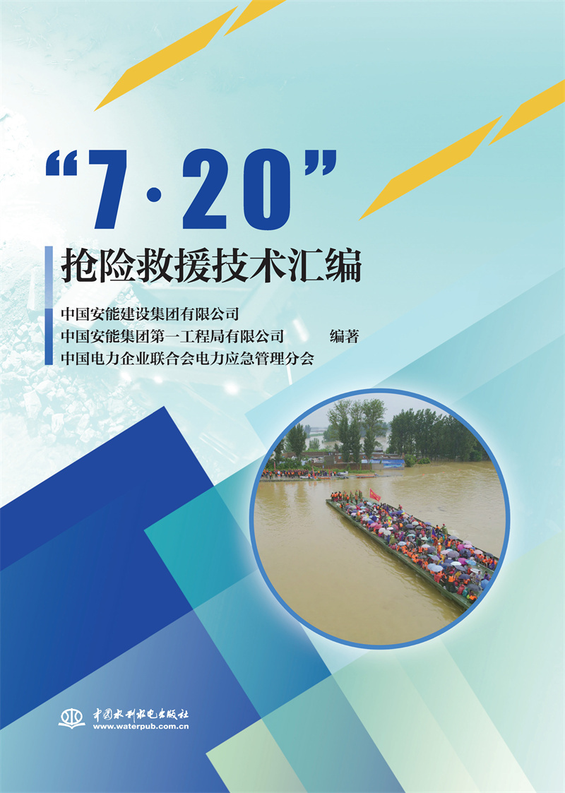 <b>“7﹒20”搶險救援技術(shù)匯編</b>