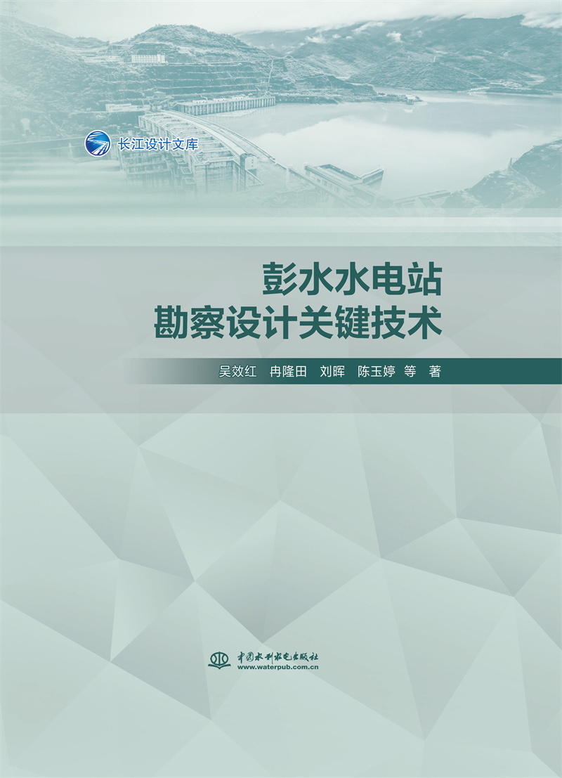 <b>彭水水電站勘察設(shè)計關(guān)鍵技術(shù)</b>