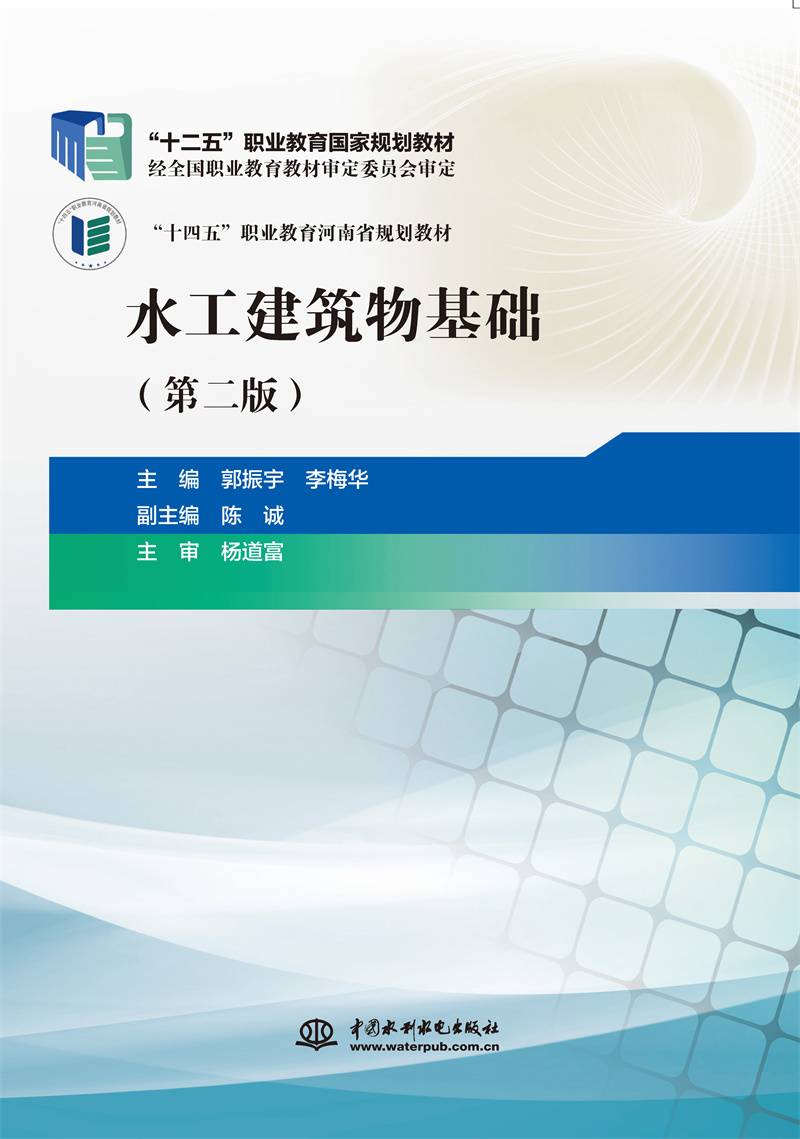 <b>水工建筑物基礎（第二版）（“十二五”</b>