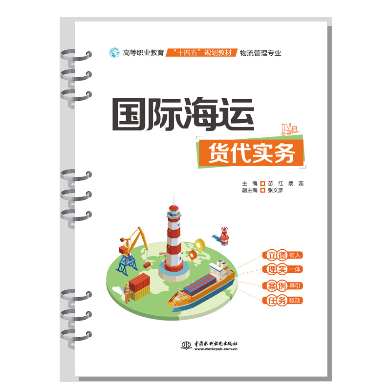 <b>國際海運貨代實務(高等職業教育“十四</b>