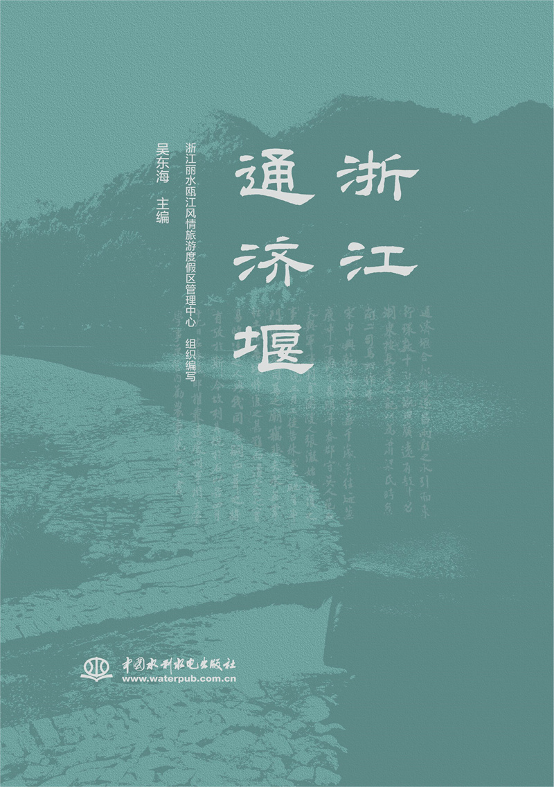 <b>浙江通濟(jì)堰</b>