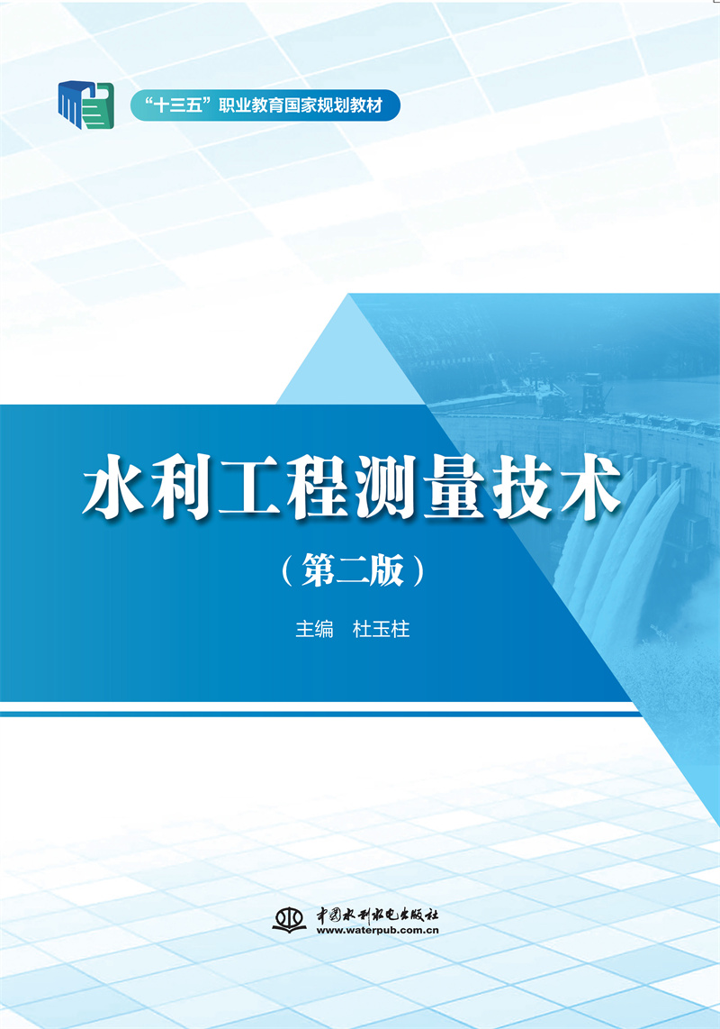 <b>水利工程測(cè)量技術(shù)（第二版）（“十三五</b>