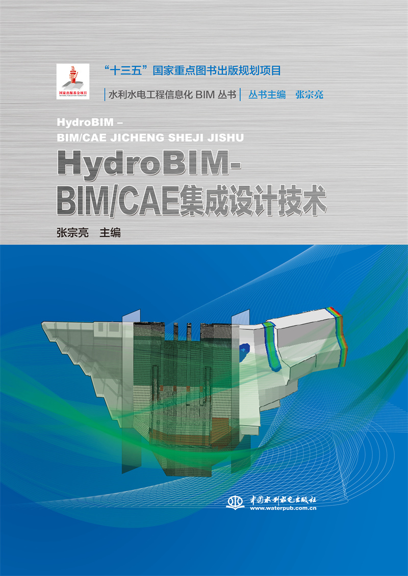 <b>HydroBIM - BIM/CAE集成設(shè)計技術(shù)（水利水電工</b>