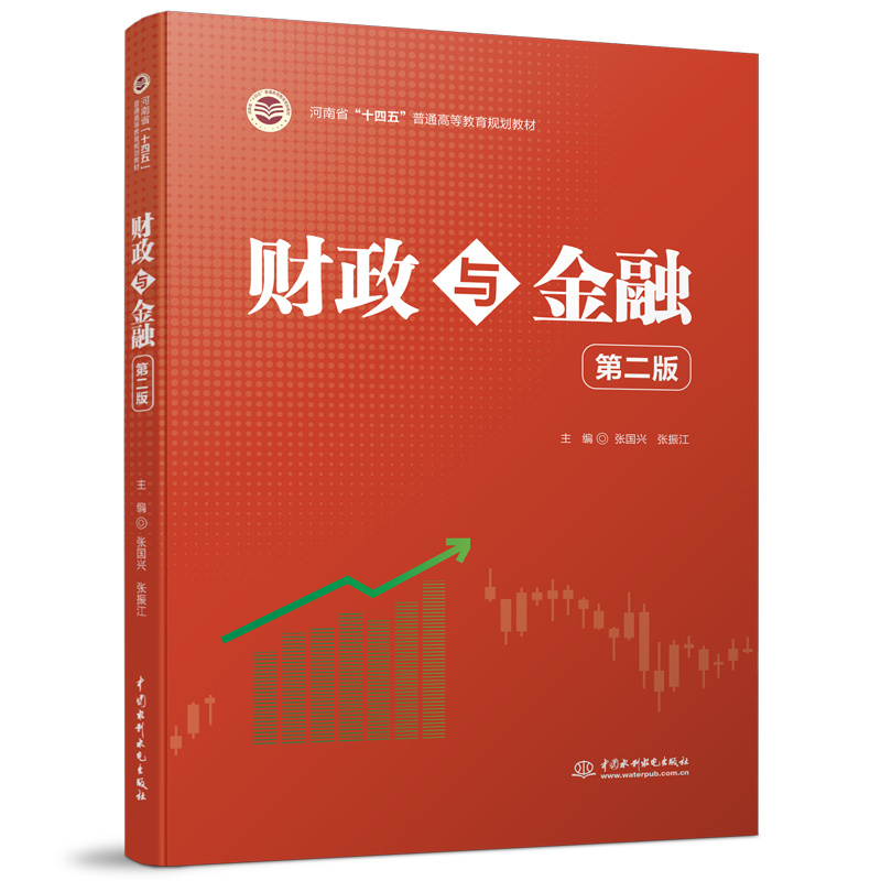 <b>財(cái)政與金融(第二版)(河南省“十四五</b>