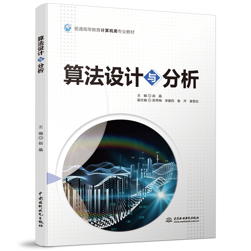 <b>算法設(shè)計與分析（普通高等教育計算機(jī)類</b>