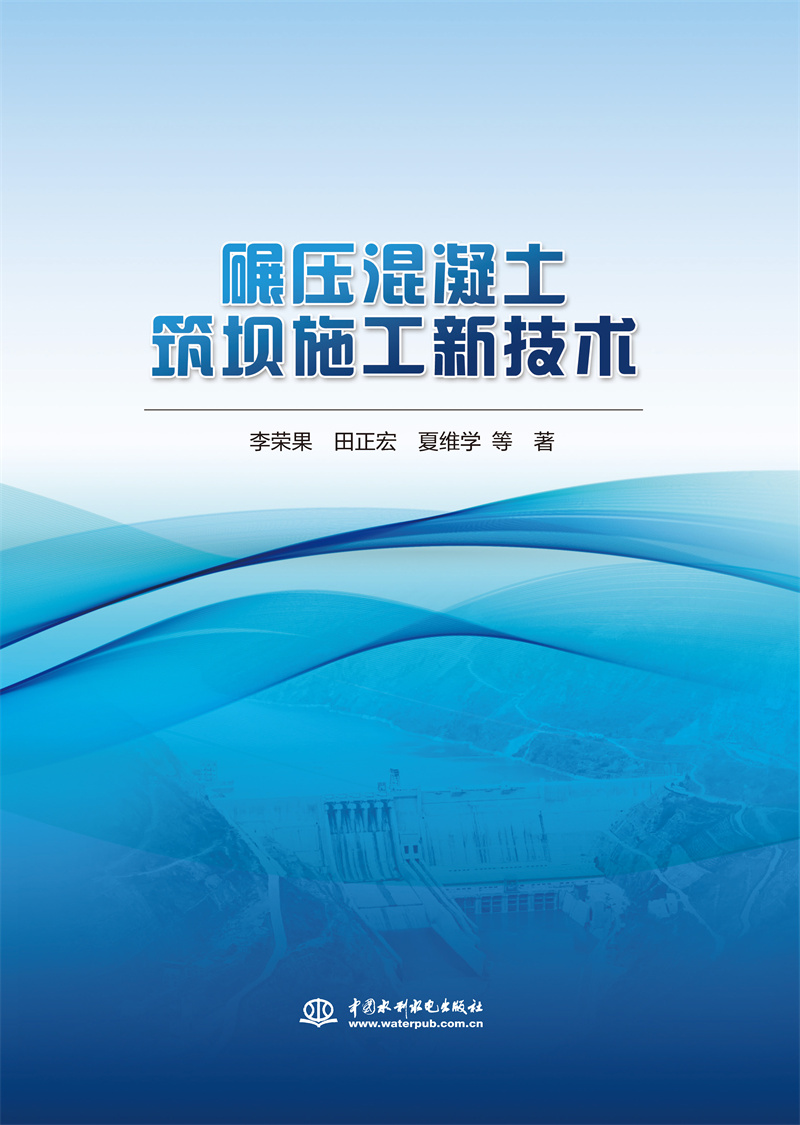 <b>碾壓混凝土筑壩施工新技術</b>