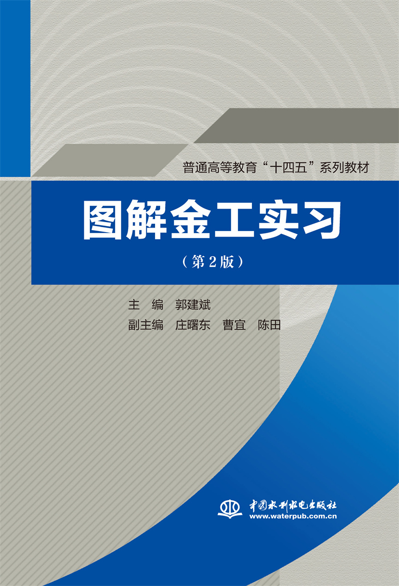 <b>圖解金工實習（第2版） （普通高等教育</b>