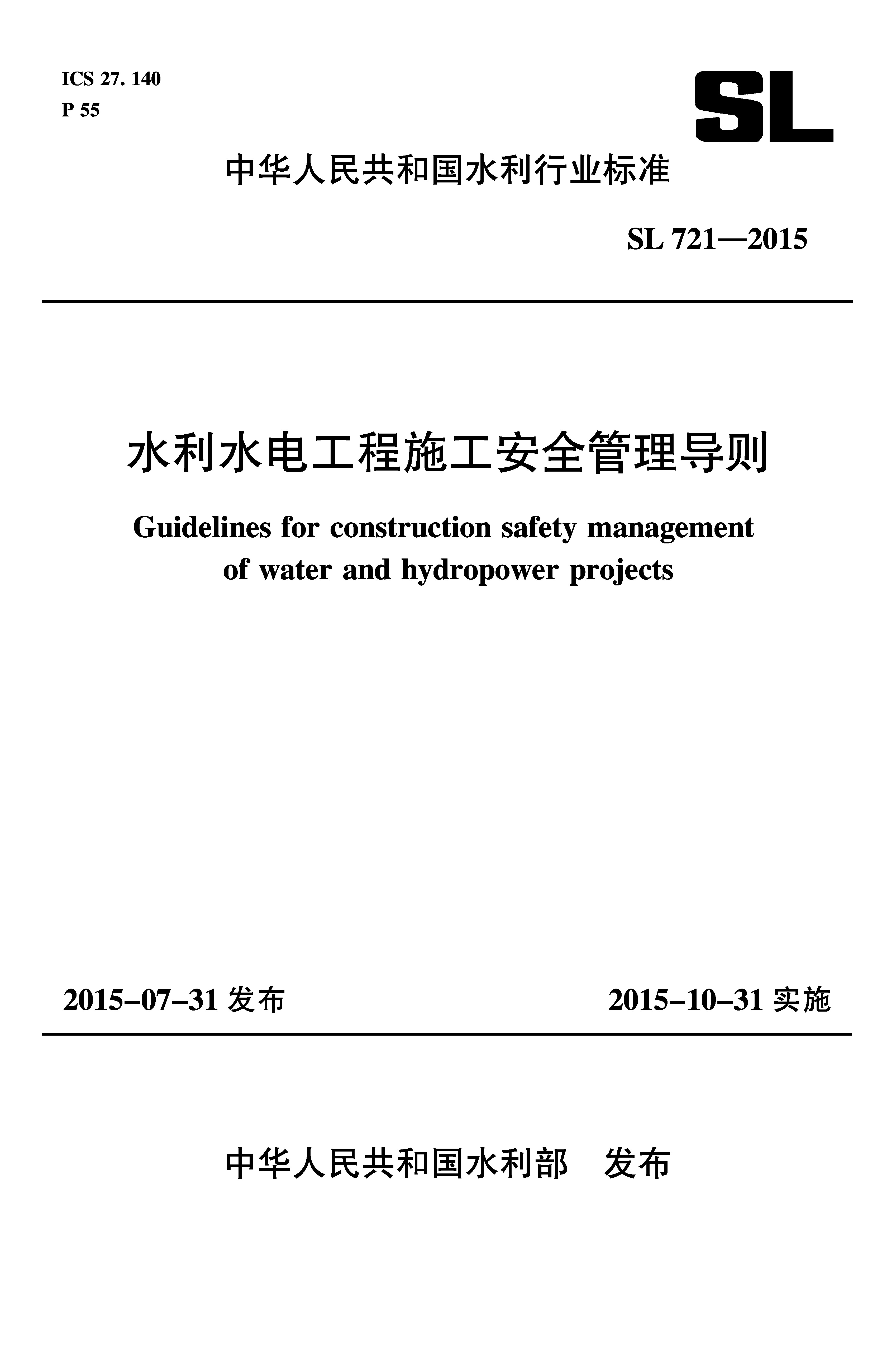 <b>水利水電工程施工安全管理導(dǎo)則 SL 721-2</b>