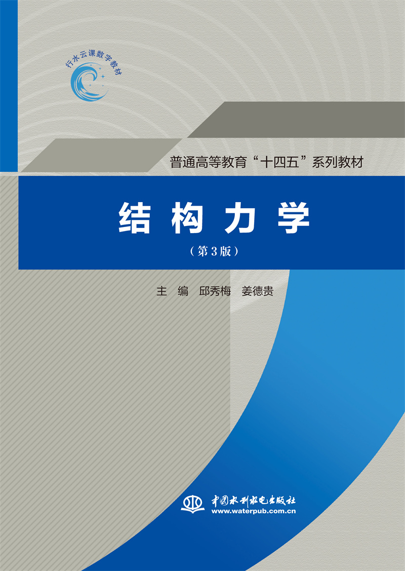 <b>結(jié)構(gòu)力學(xué)(第3版)(普通高等教育“十四</b>