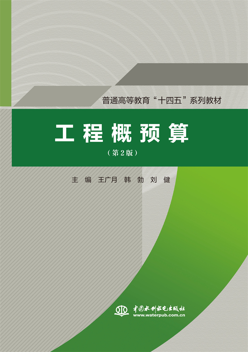 <b>工程概預(yù)算(第2版)(普通高等教育“十</b>