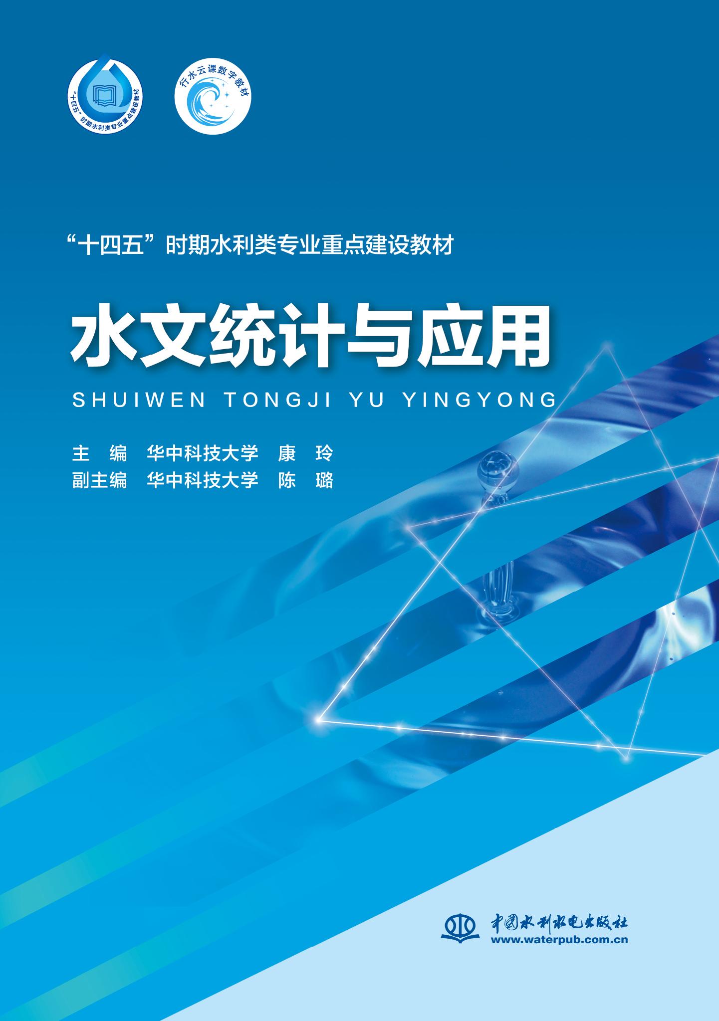 <b>水文統計與應用(“十四五”時期水利類專</b>