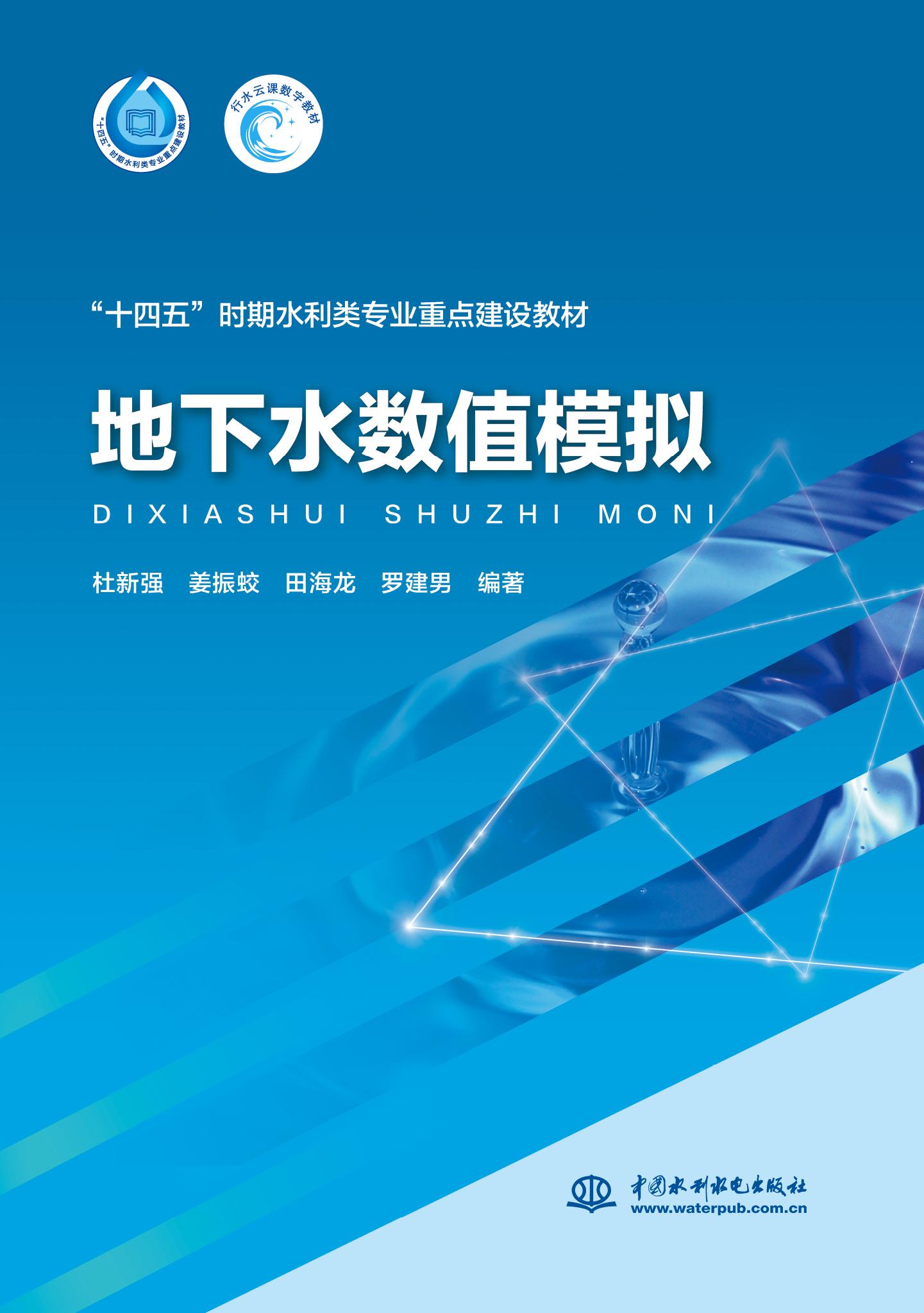 <b>地下水數值模擬（“十四五”時期水利類</b>