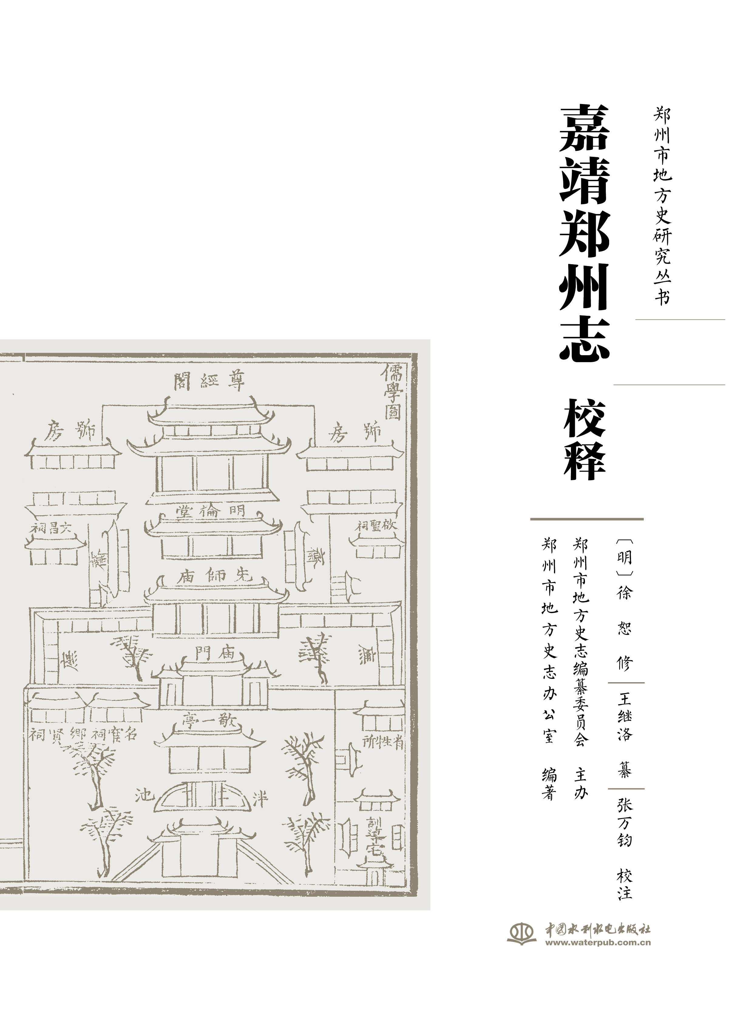 <b>嘉靖鄭州志校釋（鄭州市地方史研究叢書</b>