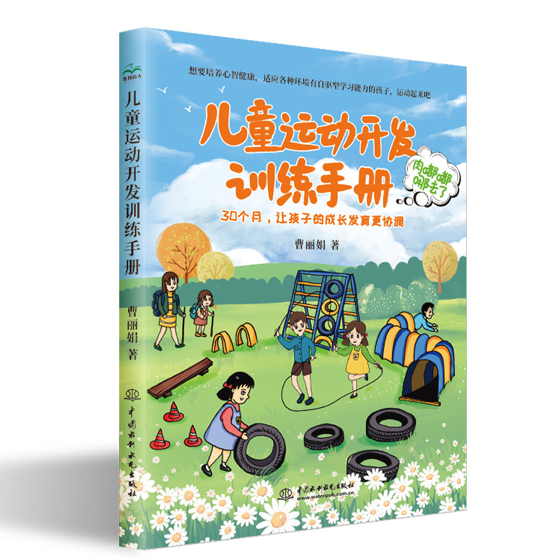 <b>兒童運(yùn)動開發(fā)訓(xùn)練手冊</b>