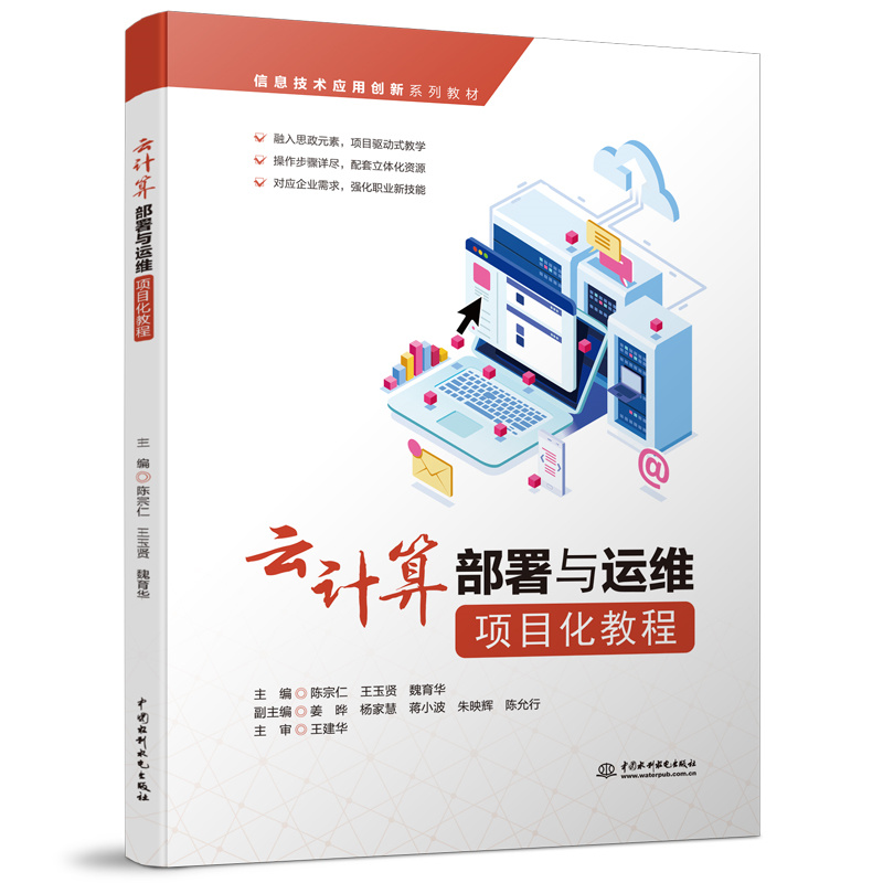 <b>云計算部署與運維項目化教程（信息技術(shù)</b>