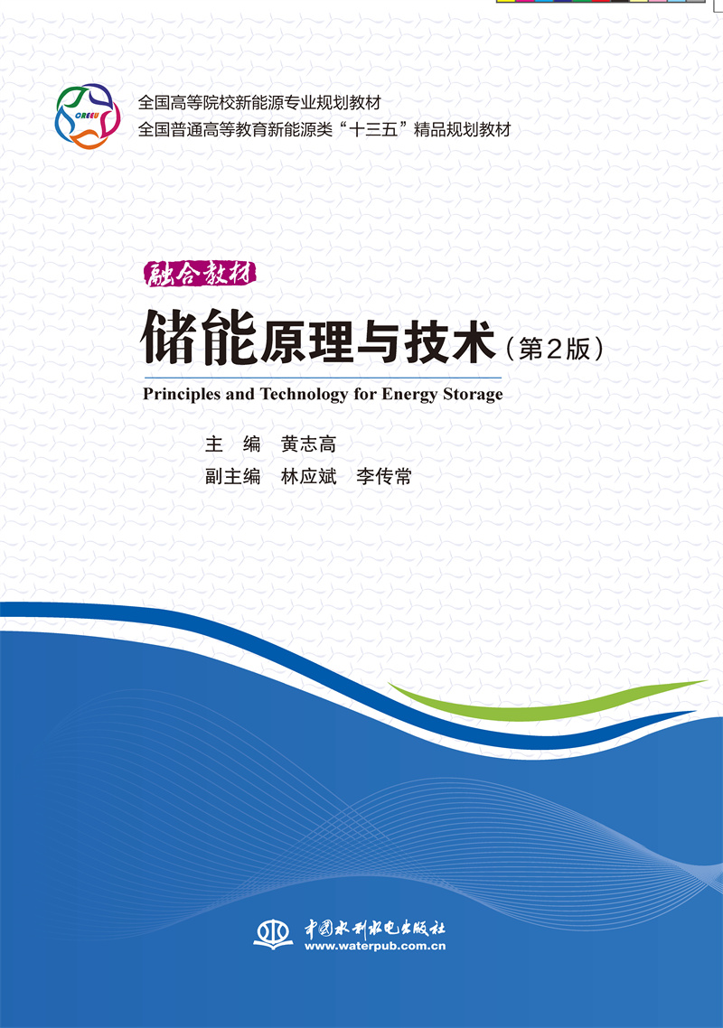 <b>儲(chǔ)能原理與技術(shù)(第2版)</b>
