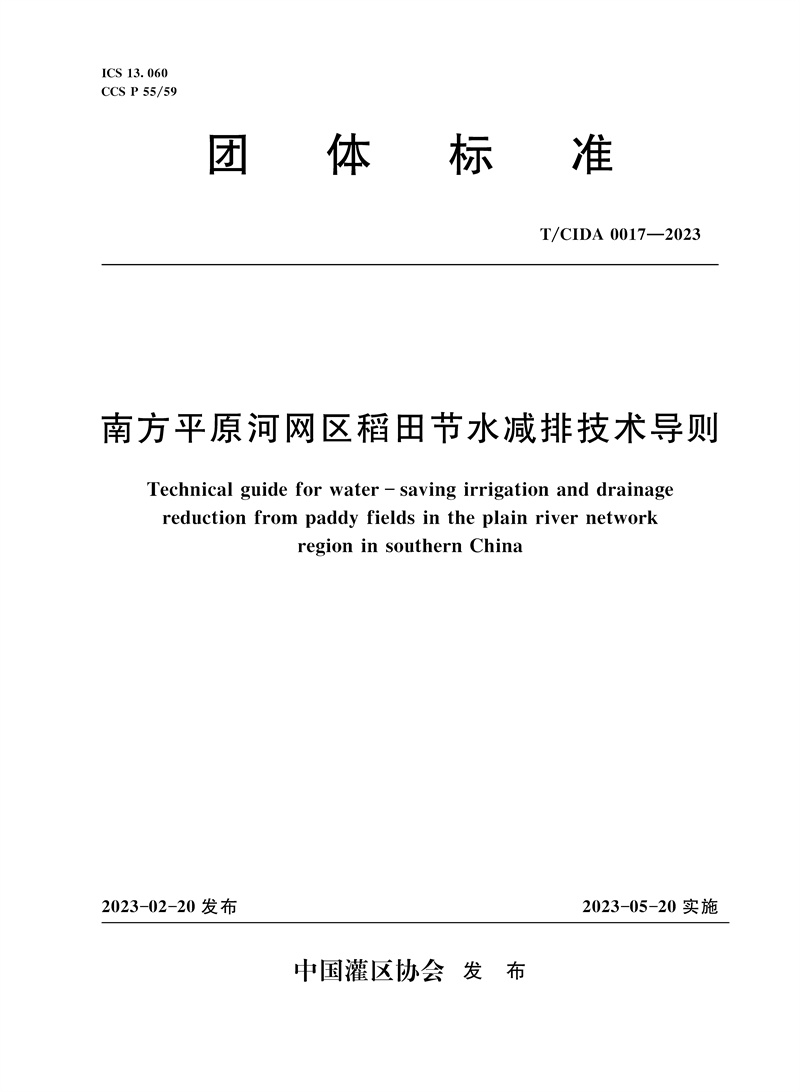 <b>T/CIDA0017-2023南方平原河網(wǎng)區(qū)稻田節(jié)水減排</b>