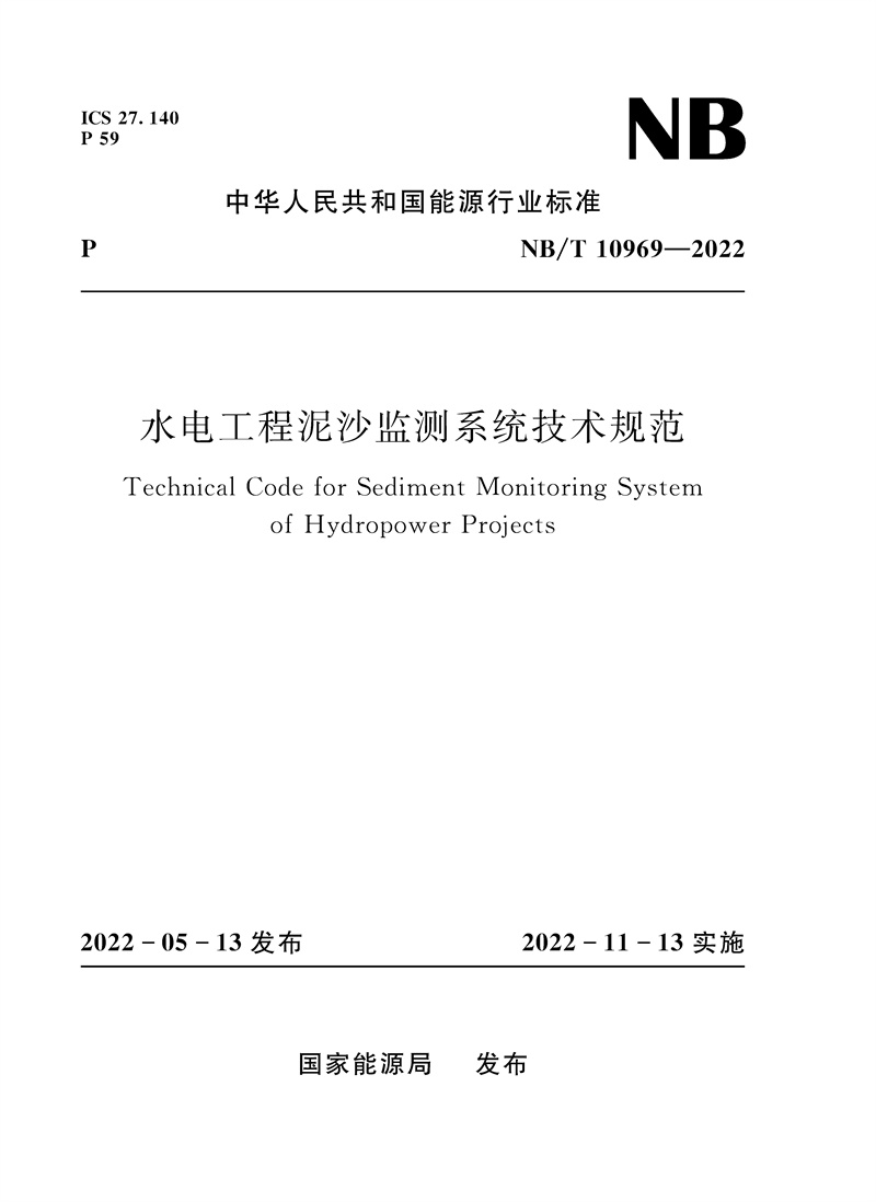 <b>水電工程泥沙監(jiān)測系統(tǒng)技術(shù)規(guī)范（NB/T 1</b>