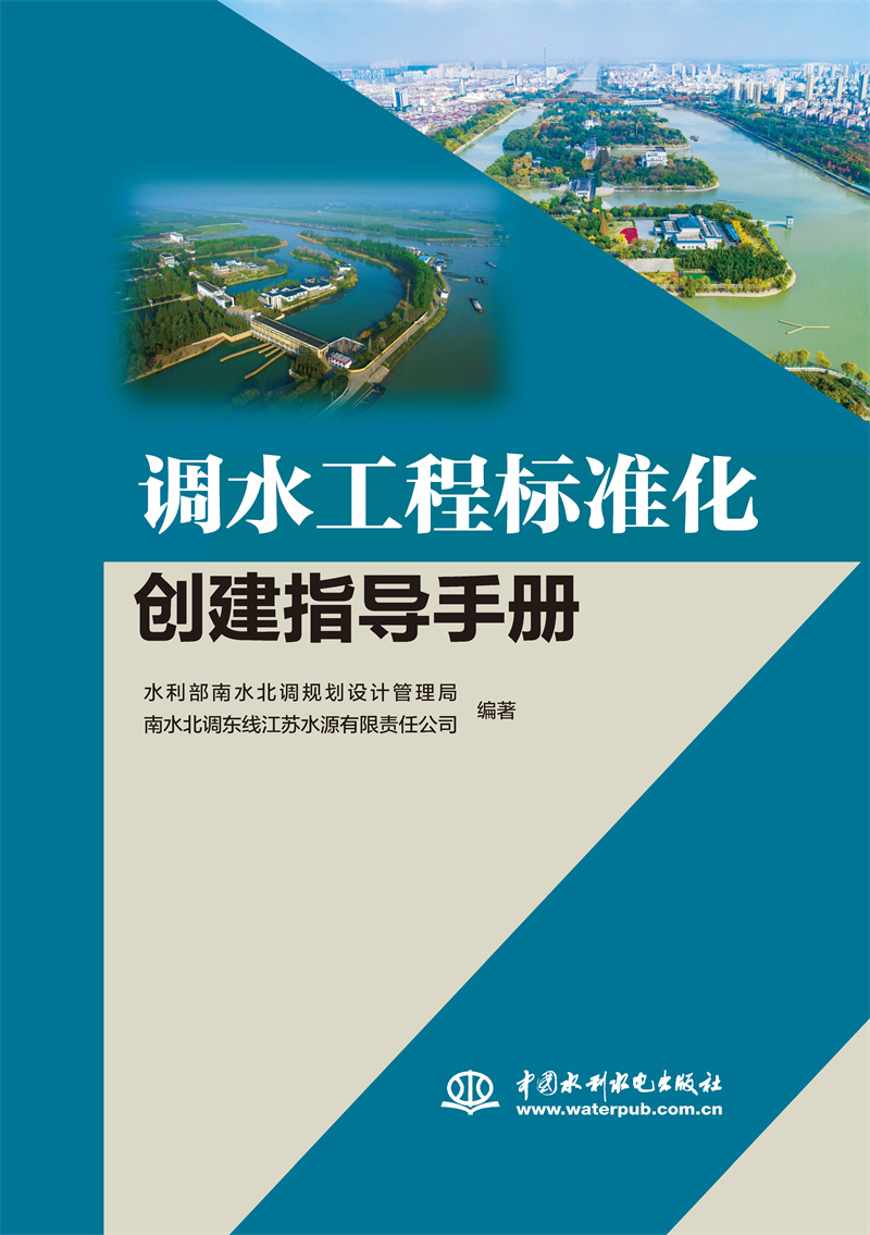 <b>調水工程標準化創建指導手冊</b>
