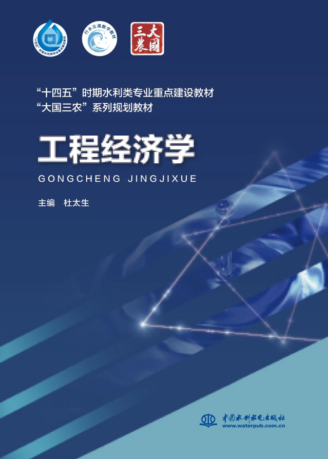 <b>工程經(jīng)濟學（“十四五”時期水利類專業(yè)</b>