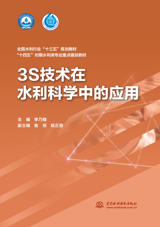 <b>3S技術在水利科學中的應用（全國水利行</b>