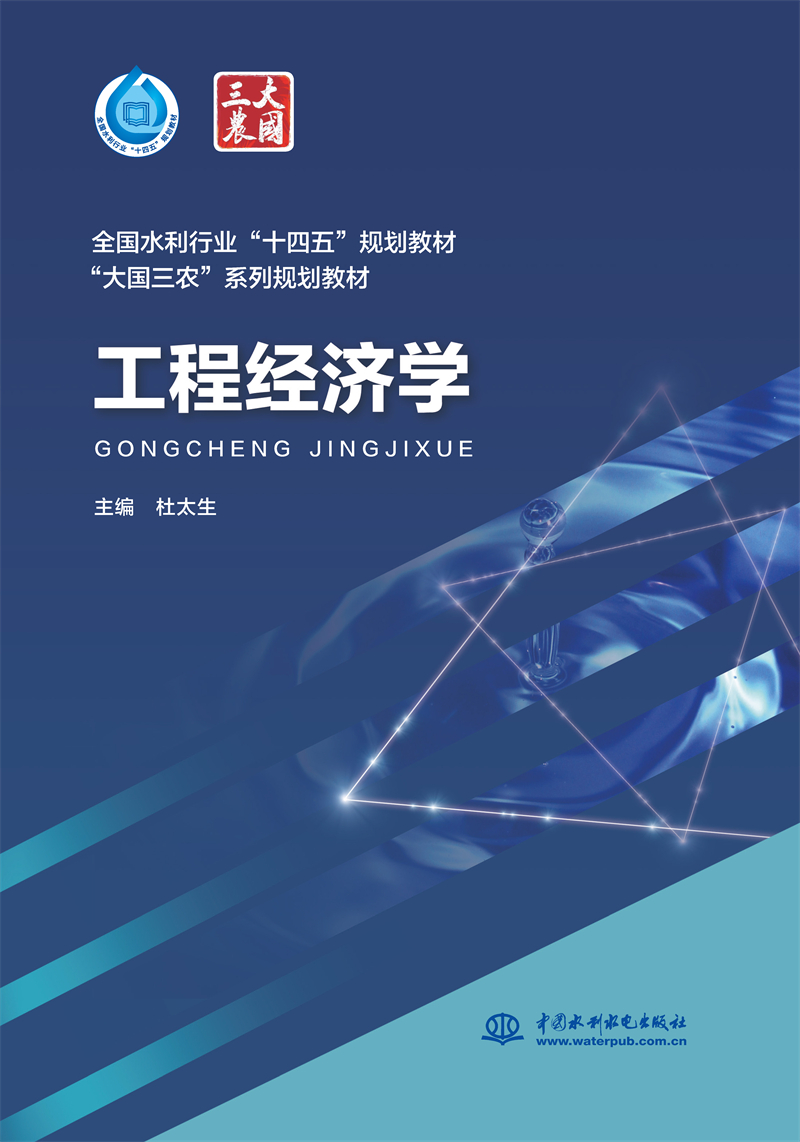<b>工程經(jīng)濟學（“十四五”時期水利類專業(yè)</b>
