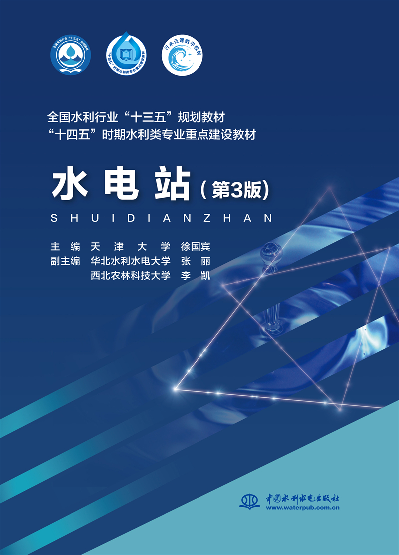 <b>水電站（第3版）（全國水利行業“十三五</b>