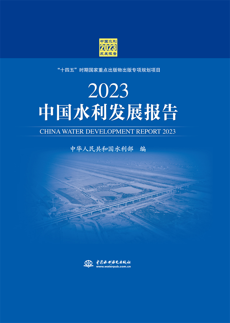 <b>2023中國水利發(fā)展報告</b>