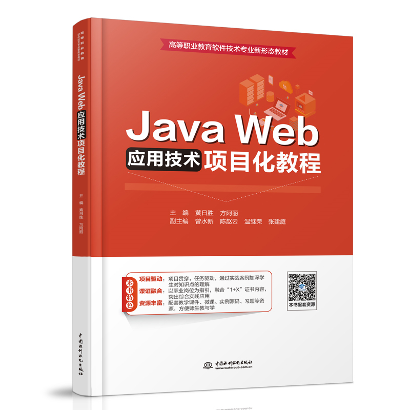 <b>Java Web應用技術項目化教程（高等職業教</b>