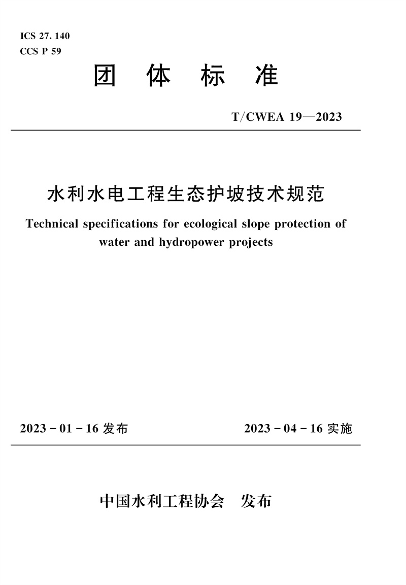<b>T/CWEA19-2023水利水電工程生態(tài)護(hù)坡技術(shù)規(guī)范</b>