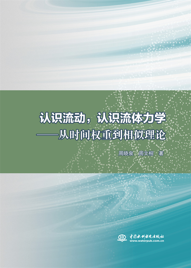 <b>認識流動，認識流體力學(xué)——從時間權(quán)重</b>