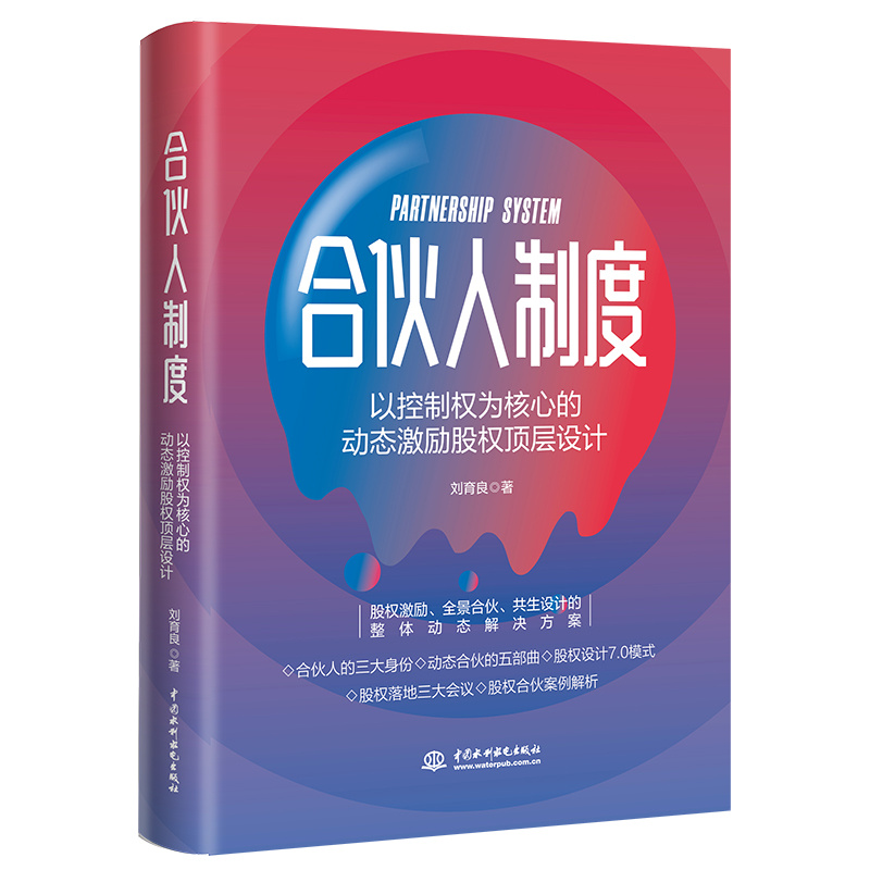 <b>合伙人制度：以控制權(quán)為核心的動態(tài)激勵</b>