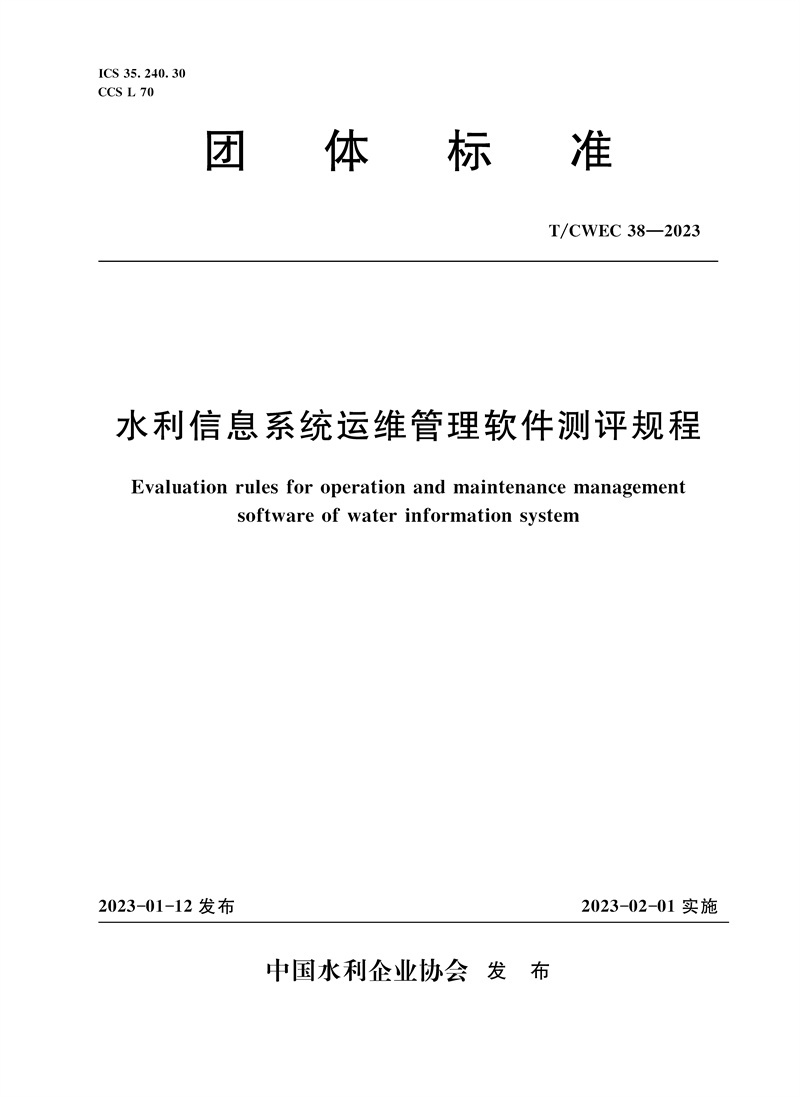<b>T/CWEC38-2023水利信息系統(tǒng)運(yùn)維管理軟件測評</b>