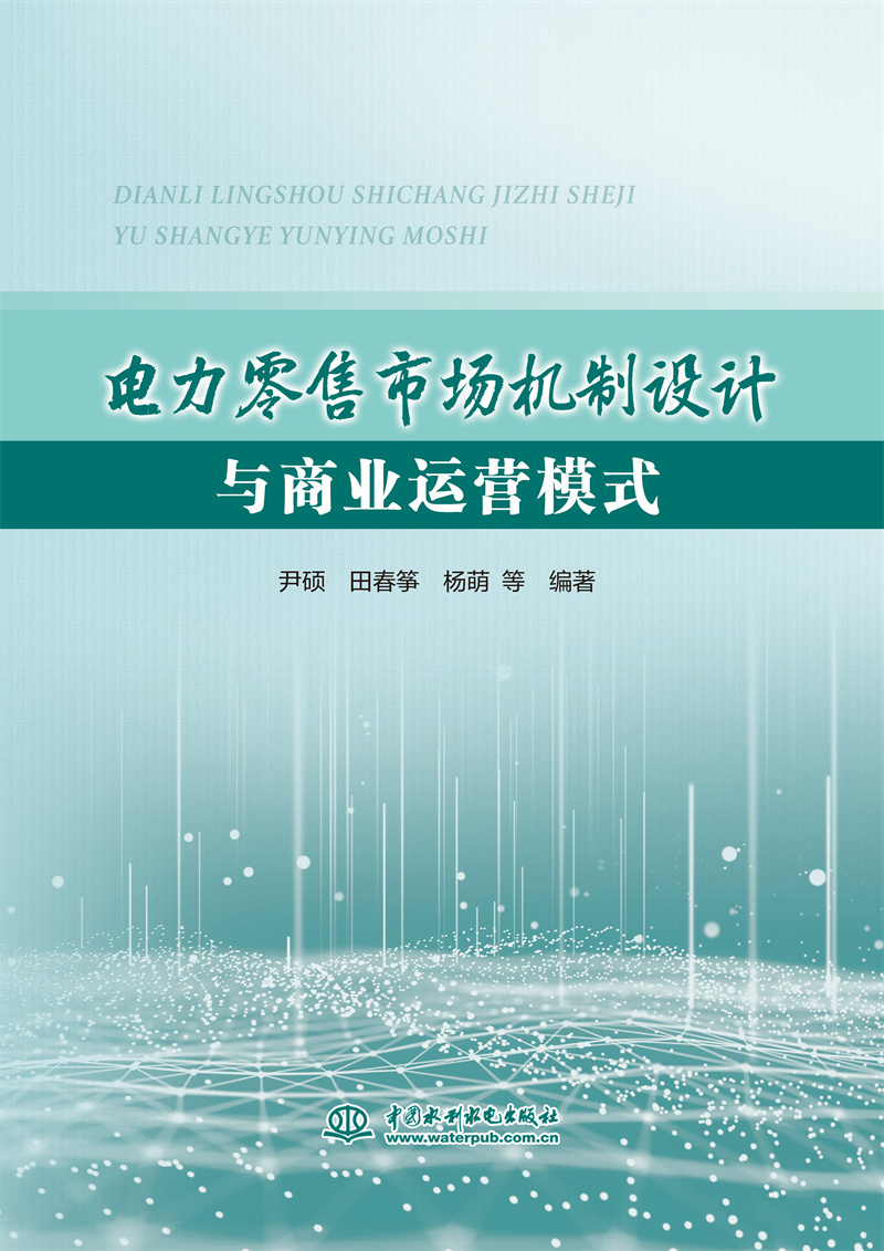 <b>電力零售市場(chǎng)機(jī)制設(shè)計(jì)與商業(yè)運(yùn)營(yíng)模式</b>