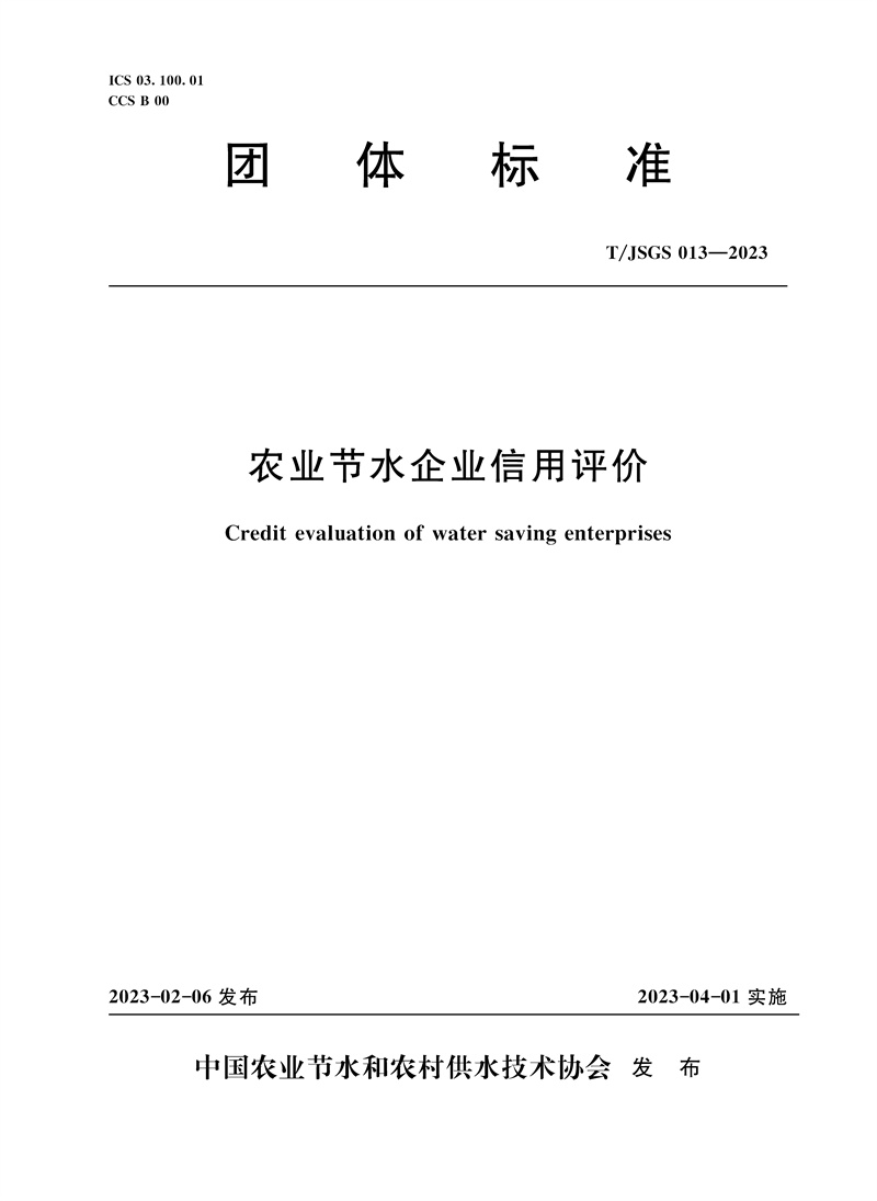 <b>T/JSGS013-2023農(nóng)業(yè)節(jié)水企業(yè)信用評價(jià)（團(tuán)體</b>