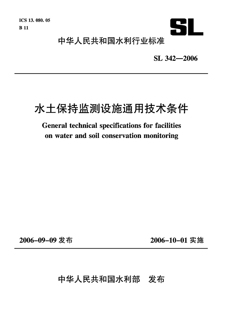 <b>水土保持監(jiān)測設(shè)施通用技術(shù)條件  SL 342-</b>