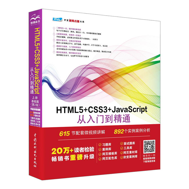 <b>HTML5+CSS3+JavaScript從入門到精通（上冊）（</b>