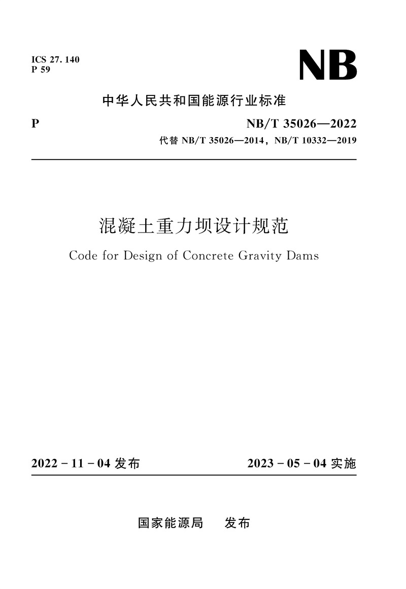 <b>混凝土重力壩設計規范（NB/T 35026—2022）</b>