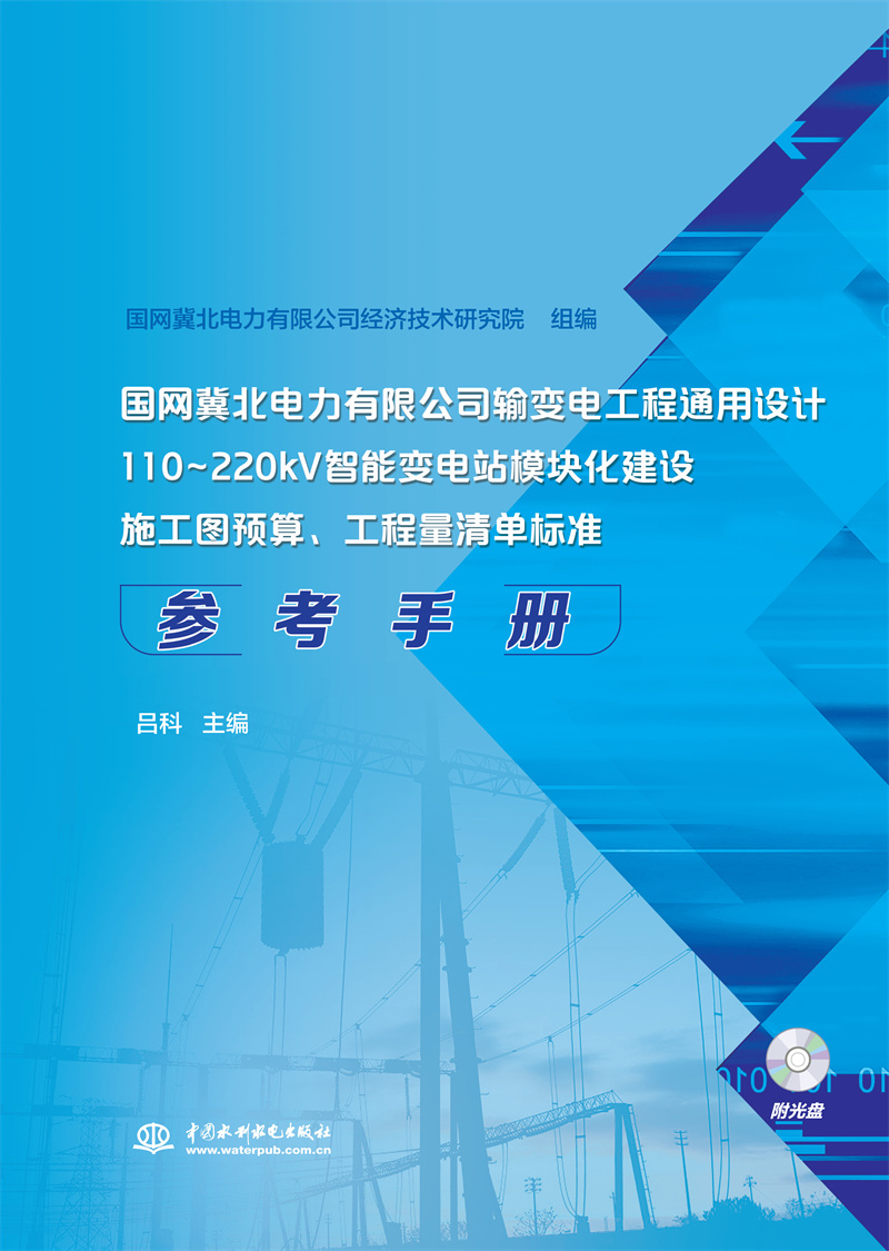 <b>國(guó)網(wǎng)冀北電力有限公司輸變電工程通用設(shè)</b>