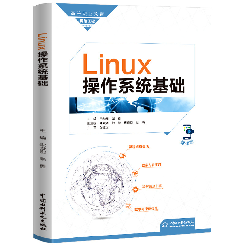 <b>Linux操作系統基礎（高等職業教育網絡工</b>