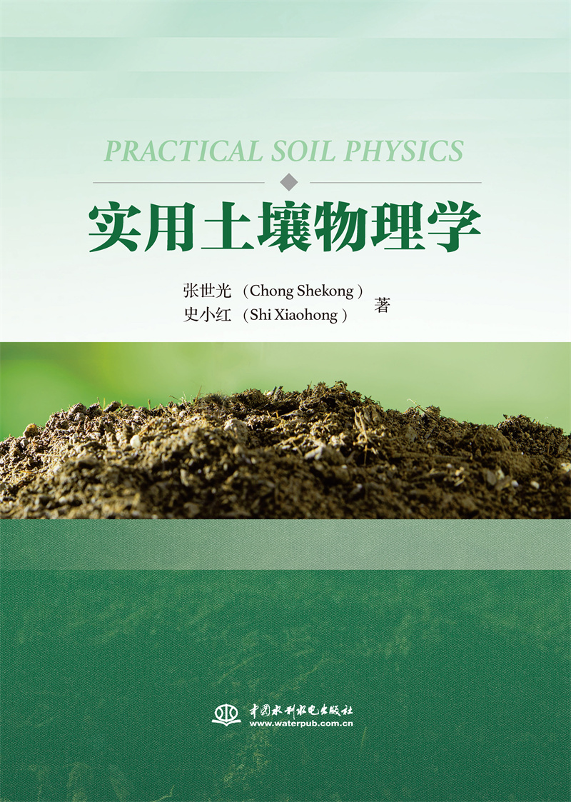 <b>實用土壤物理學</b>