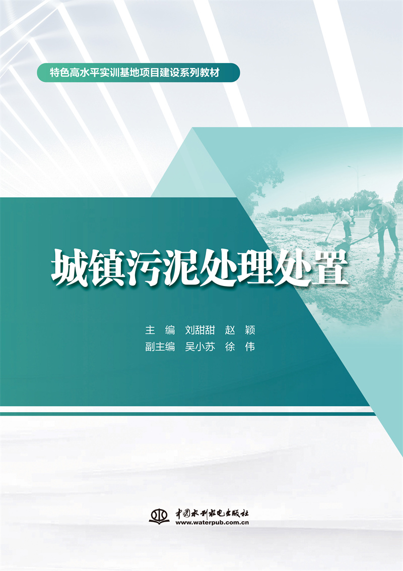 <b>城鎮污泥處理處置（特色高水平實訓基地</b>